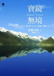 Icon image 寶鏡無境: The Infinite Mirror