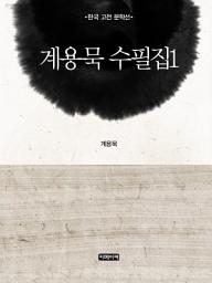 Icon image 계용묵 수필집 1