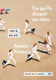 Icon image 그들의 말 혹은 침묵