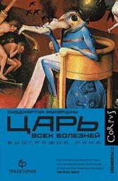 Icon image Царь всех болезней. Биография рака
