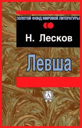 Icon image Левша