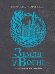 Icon image Саксонські хроніки. Земля у вогні. Книга 5