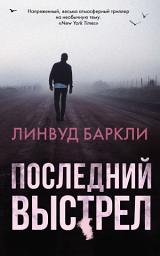 Icon image Последний выстрел