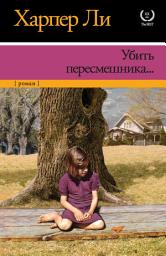 Icon image Убить пересмешника