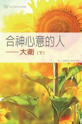 Icon image 合神心意的人－大衛(下) (繁) DAVID : MAN AFTER GOD'S OWN HEART