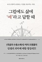Icon image 그럼에도 삶에 ‘예’라고 답할 때