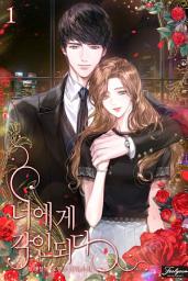 Icon image 너에게 각인되다. 1