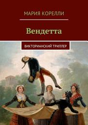 Icon image Вендетта, или История одного отверженного