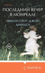 Icon image Последний вечер в Монреале
