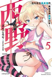 Icon image 西野〜校內地位最底層的異能世界最強少年〜