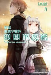 Icon image 狼與辛香料: 新說 狼與辛香料 狼與羊皮紙 (3)