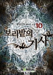 Icon image 보리밭의 기사 10권