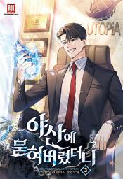 Icon image 야산에 묻혀버렸더니 3