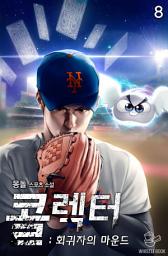 Icon image 콜렉터 : 회귀자의 마운드 8권