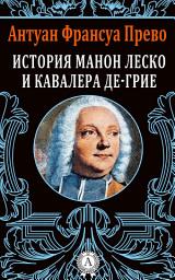 Icon image История Манон Леско и кавалера де Грие