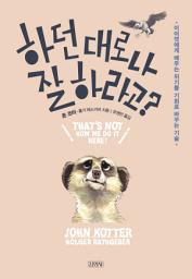 Icon image 하던 대로나 잘 하라고?