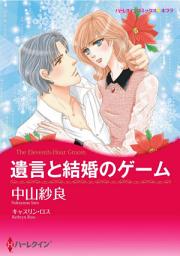 Icon image 遺言と結婚のゲーム: ハーレクインコミックス