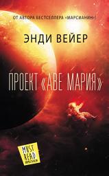 Icon image Проект «Аве Мария»