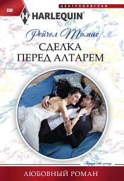 Icon image Сделка перед алтарем