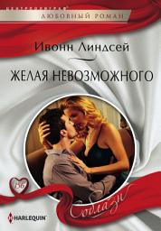 Icon image Желая невозможного
