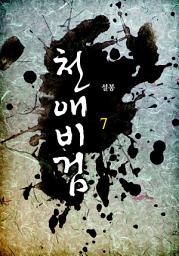 Icon image 천애비검 7권