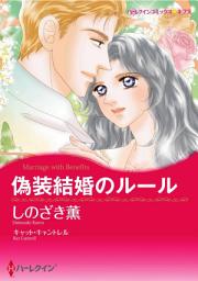 Icon image 偽装結婚のルール: ハーレクインコミックス