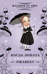Icon image Когда лопата у могильщика ржавеет