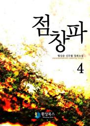 Icon image 점창파 4