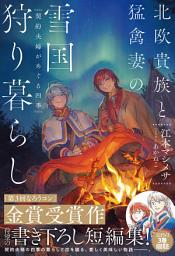 Icon image 北欧貴族と猛禽妻の雪国狩り暮らし【電子版特典付】～契約夫婦がめぐる四季～