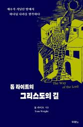 Icon image 톰 라이트의 그리스도의 길