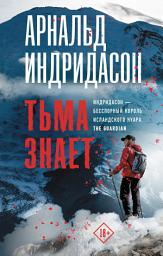 Icon image Тьма знает