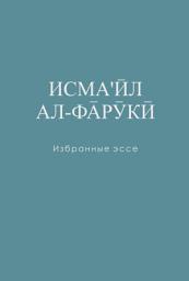 Icon image Russian: Исма‘л Рāдж ал-Фāрк Избанне е (Isma’il Al-Faruqi: Selected Essays)