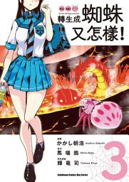 Icon image 轉生成蜘蛛又怎樣！ (漫畫)
