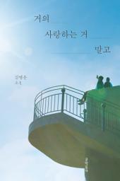 Icon image 거의 사랑하는 거 말고