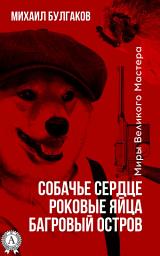 Icon image Собачье сердце. Роковые Яйца. Багровый остров