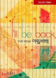 Icon image 아윌비백 (I'll be back): 1권