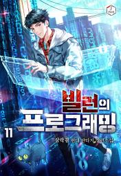 Icon image 빌런의 프로그래밍 11권