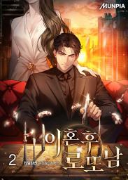 Icon image 이혼 후 로또남 2권