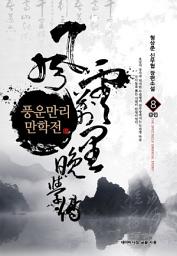Icon image 풍운만리 만학전 8 (완결)
