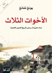 Icon image الأخوات الثلاث: نساء مميزات رسمن تاريخ الصين الحديث