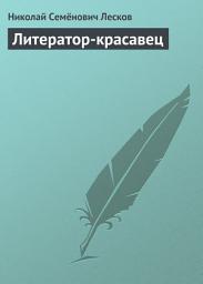 Icon image Литератор-красавец