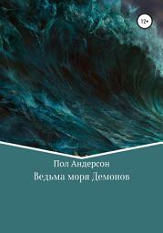 Icon image Ведьма моря Демонов