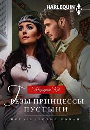 Icon image Грезы принцессы пустыни