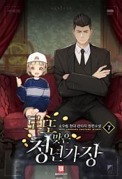 Icon image 로또맞은 청년가장 7권