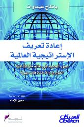 Icon image إعادة تعريف الإستراتيجية العالمية - عبور الحدود في عالم مازالت فيه الفوارق والاختلافات مهمة: Redefining Global Strategy: Crossing Borders in a World Where Differences Still Matter