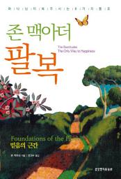 Icon image 존 맥아더 팔복