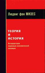 Icon image Теория и история: интерпретация социально-экономической эволюции
