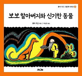 Icon image 보보 할아버지와 신기한 동물