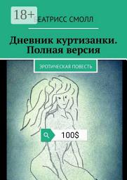 Icon image Дневник куртизанки. Полная версия. Эротическая повесть