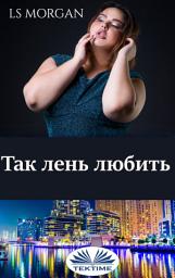 Icon image Так лень любить